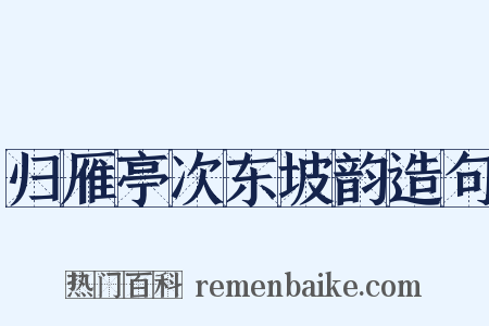 归雁亭次东坡韵造句是什么意思的图片